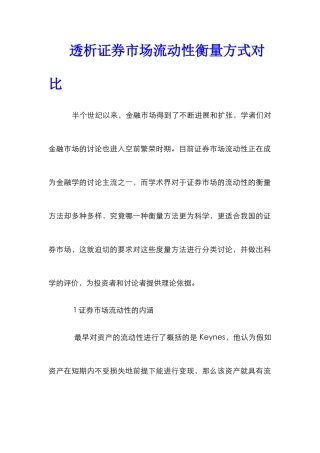 透析证券市场流动性衡量方式对比
