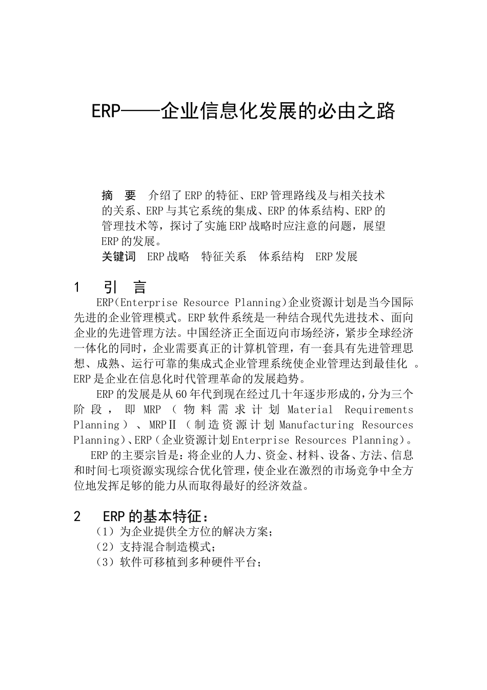 ERP——企业信息化发展的必由之路  财务管理专业_第1页