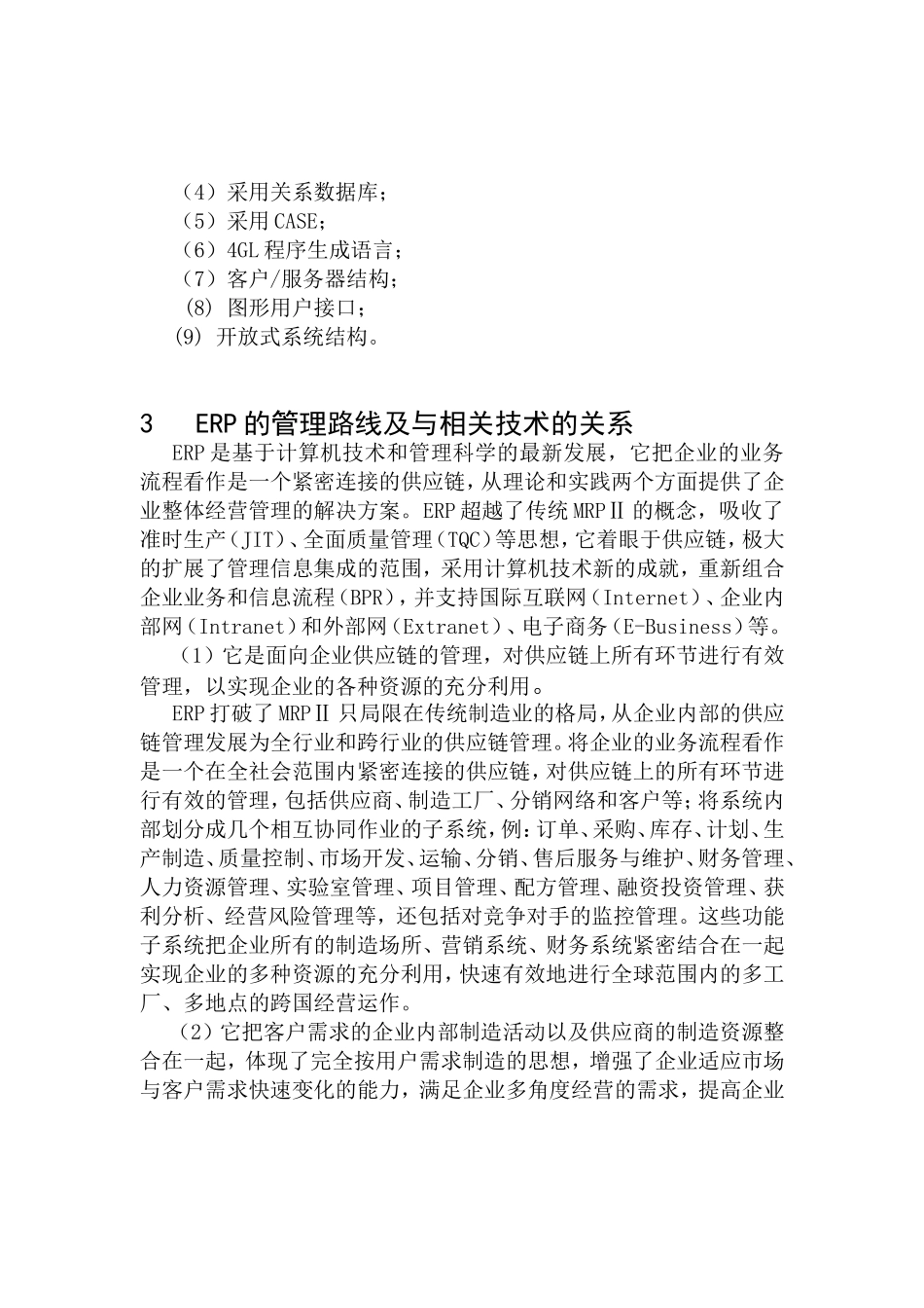 ERP——企业信息化发展的必由之路  财务管理专业_第2页