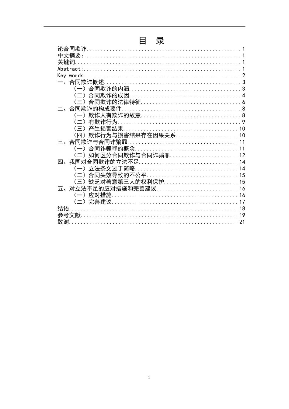 论合同欺诈研究分析_第1页