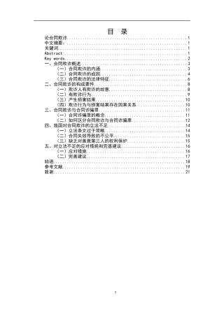 论合同欺诈研究分析