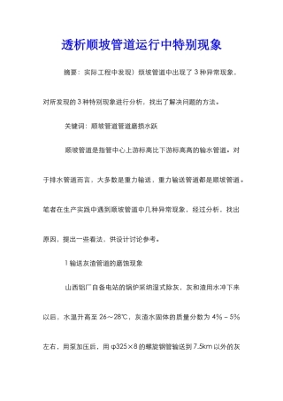 透析顺坡管道运行中特殊现象