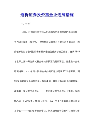 透析证券投资基金业发展措施
