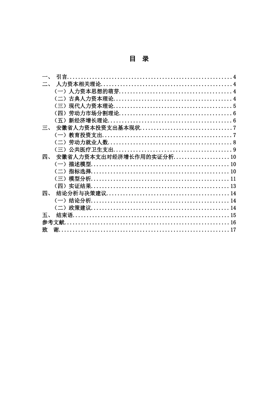 基于线性回归模型的人力资本投资作用研究_第2页