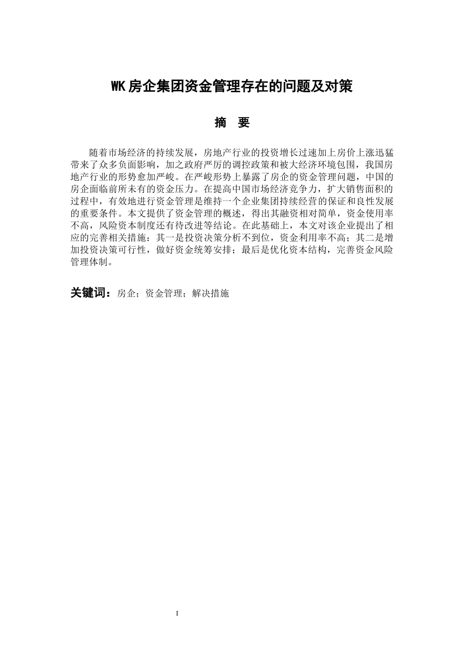 WK房企集团资金管理存在的问题及对策  会计学专业_第1页