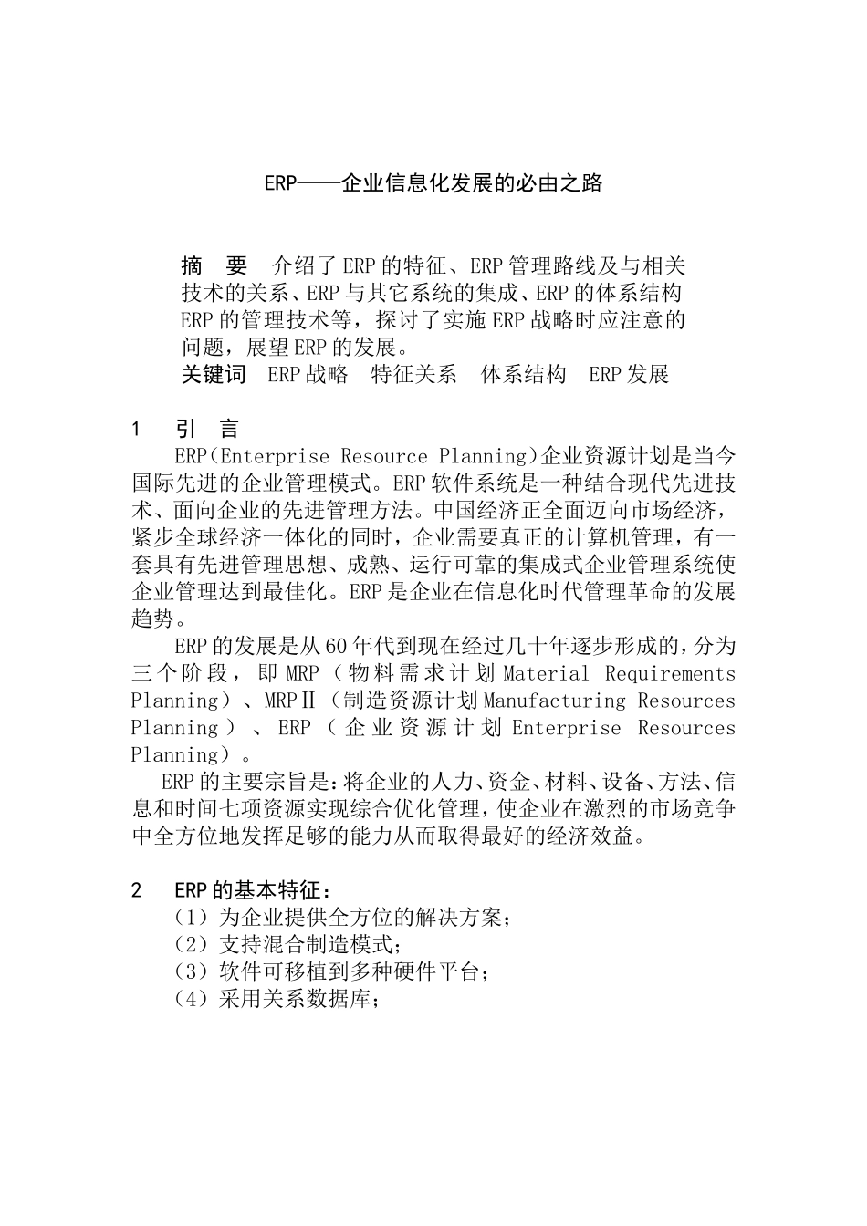 ERP——企业信息化发展的必由之路  会计财务管理专业_第1页