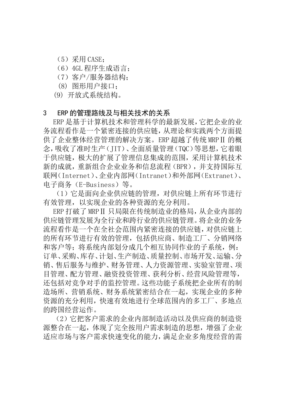 ERP——企业信息化发展的必由之路  会计财务管理专业_第2页