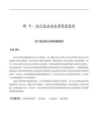 论行政法的法律保留原则研究分析