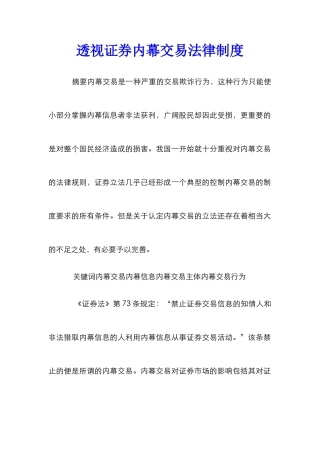 透视证券内幕交易法律制度