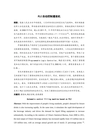 plc自动控制灌装机设计研究分析