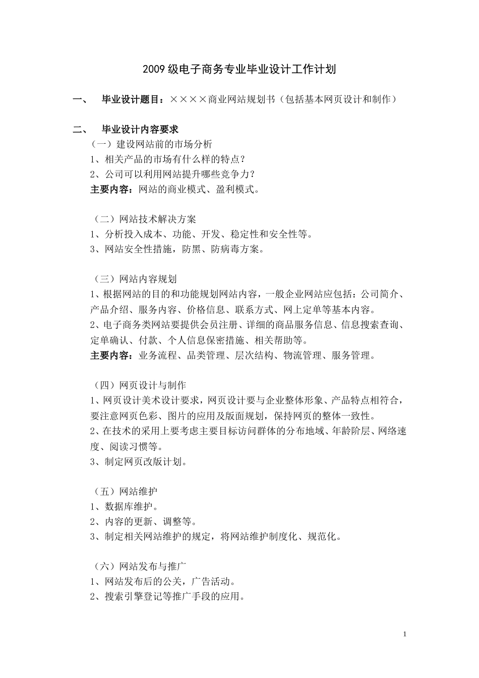 2009级电子商务专业毕业指导工作计划_第1页