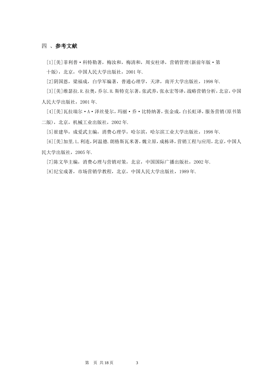基于消费者购买行为趋势的企业营销策略探讨_第3页