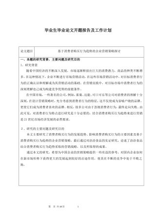 基于消费者购买行为趋势的企业营销策略探讨