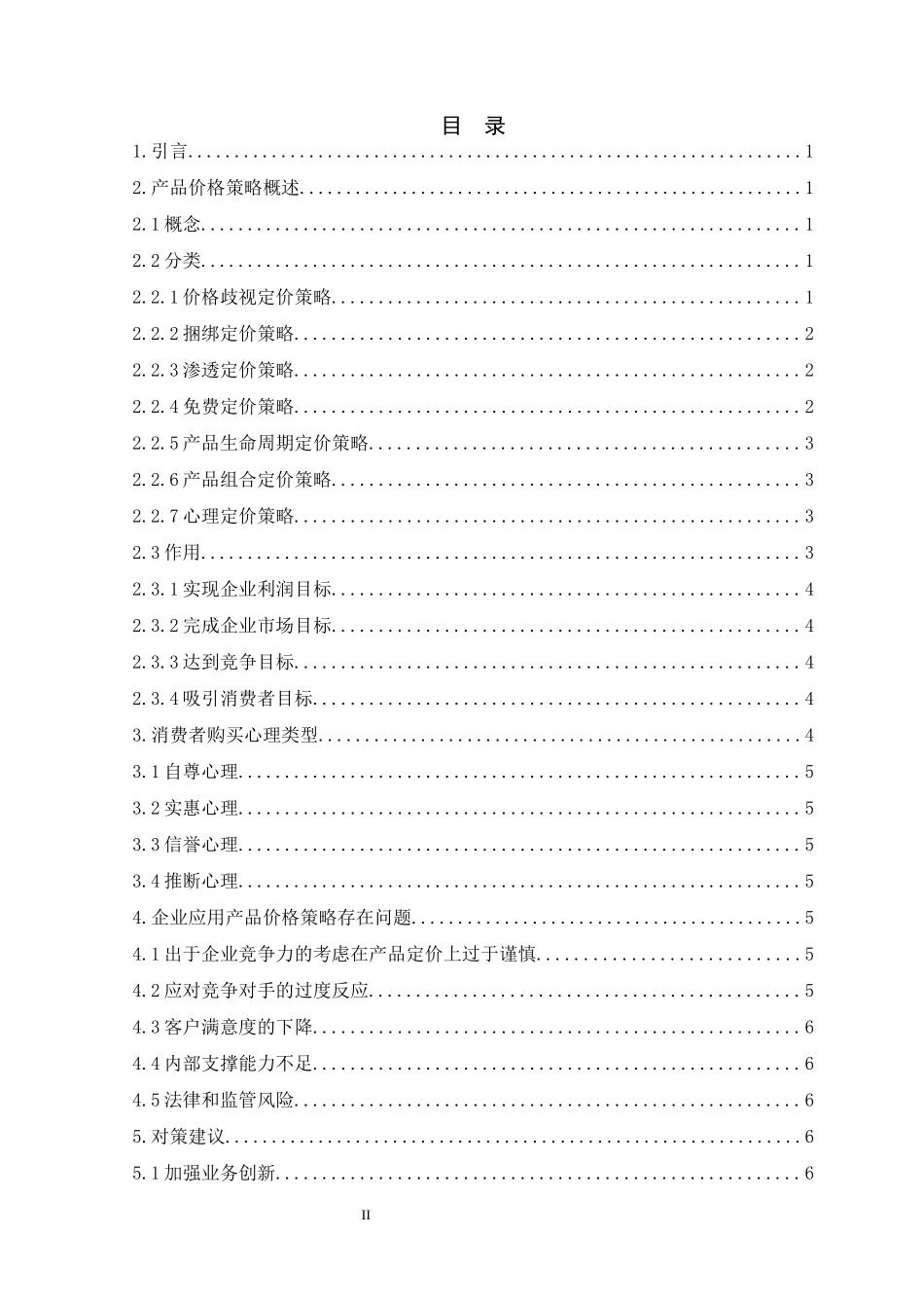 论价格促销策略的运用研究分析_第2页