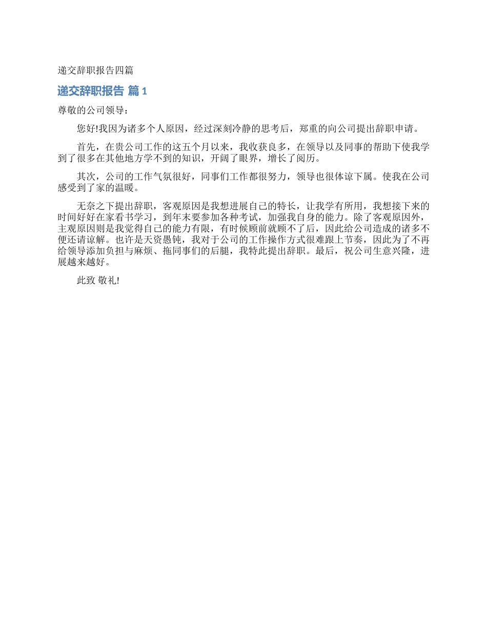 递交辞职报告四篇_第1页
