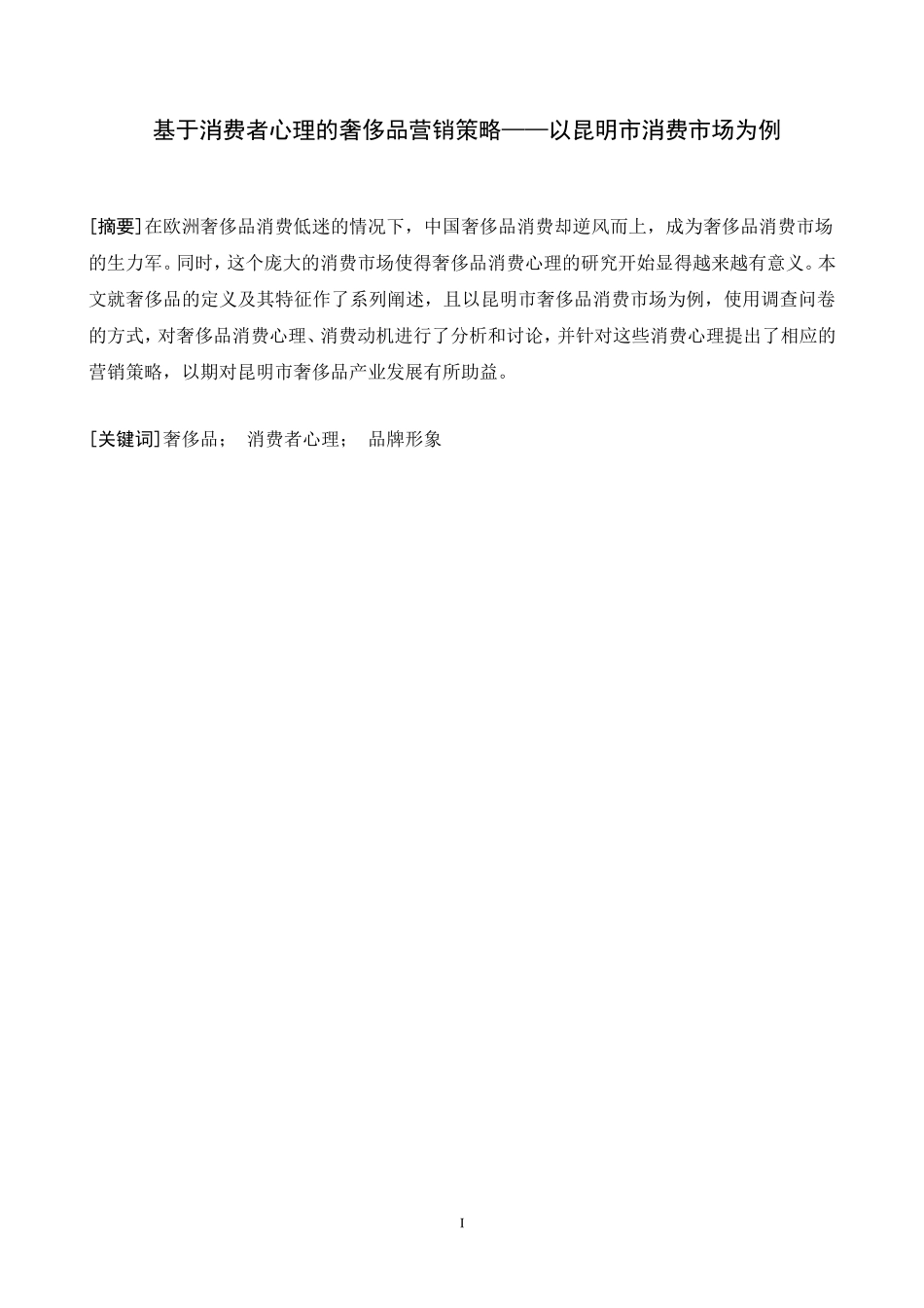 基于消费者心理的奢侈品营销策略——以昆明市消费市场为例_第1页