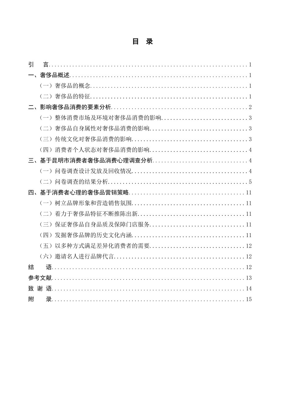 基于消费者心理的奢侈品营销策略——以昆明市消费市场为例_第3页
