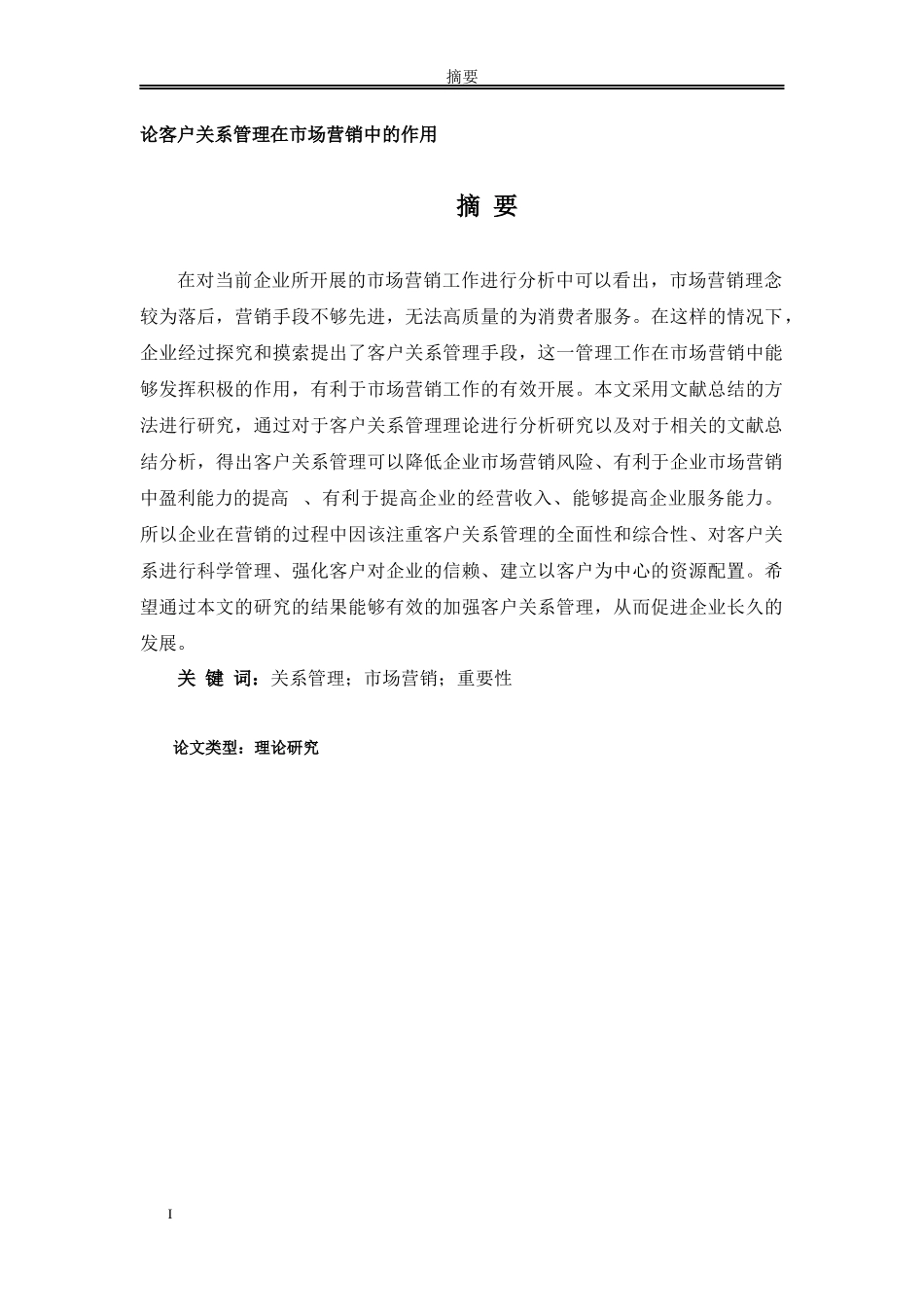论客户关系管理在市场营销中的作用研究分析_第1页