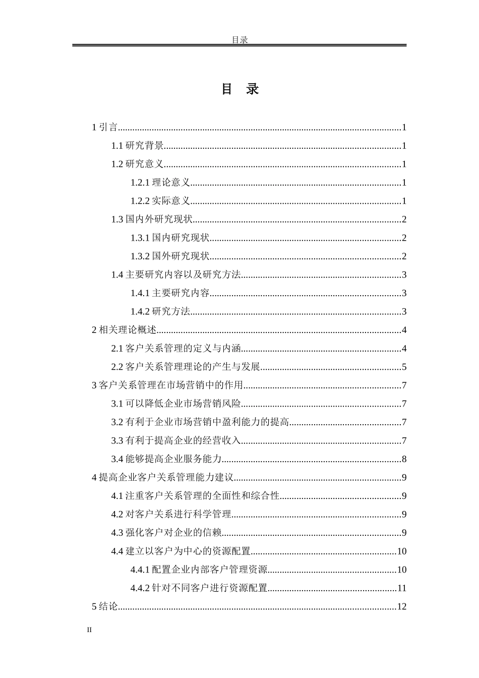 论客户关系管理在市场营销中的作用研究分析_第2页