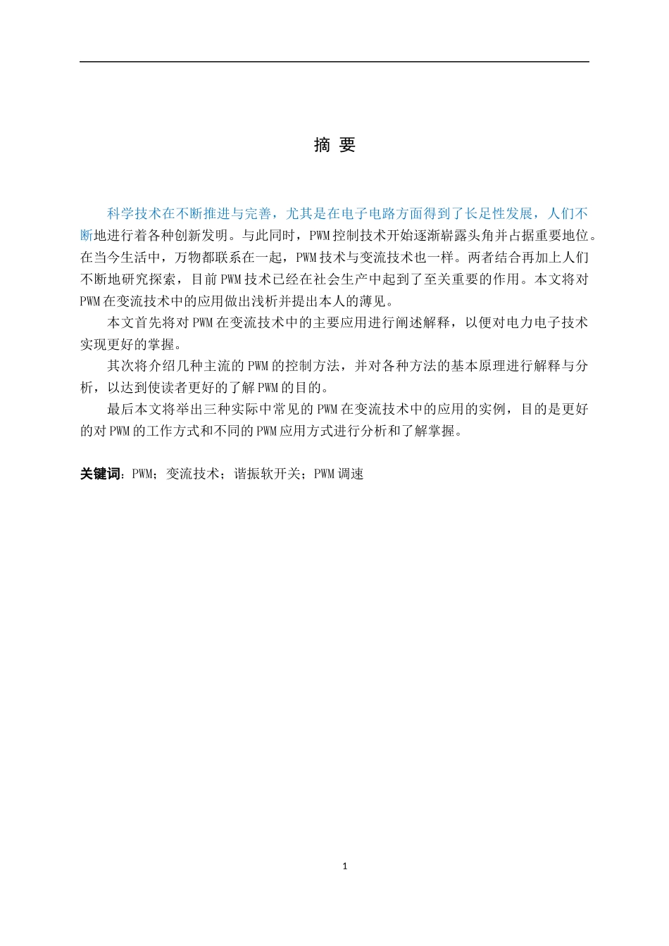 PWM变流技术应用研究分析_第1页