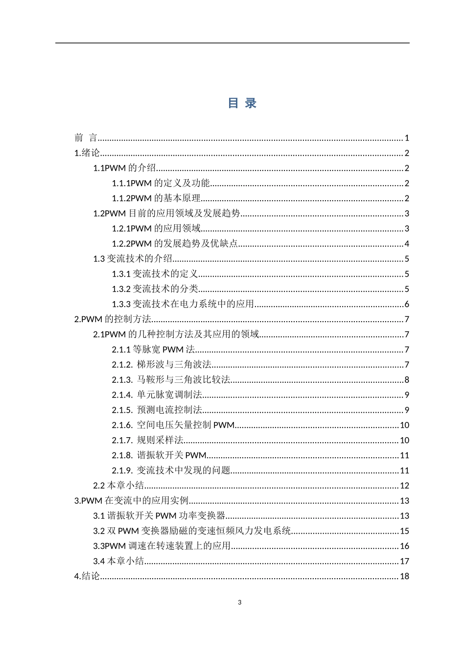 PWM变流技术应用研究分析_第3页