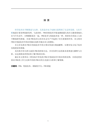 PWM变流技术应用研究分析
