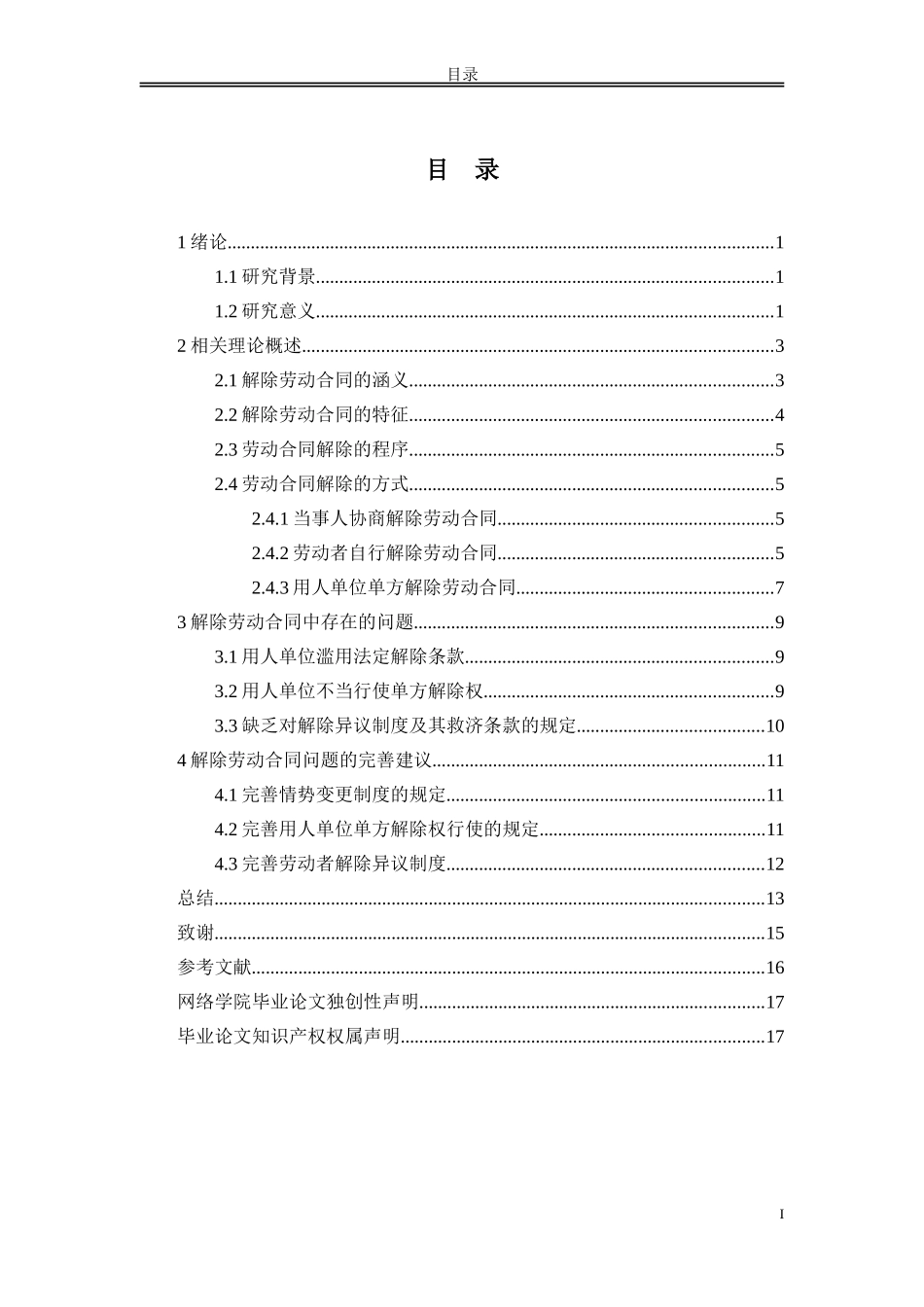 论劳动合同的解除研究分析_第2页