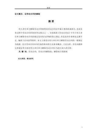 论劳动合同的解除研究分析