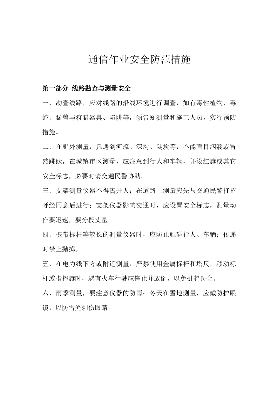 通信作业安全防范措施_第1页