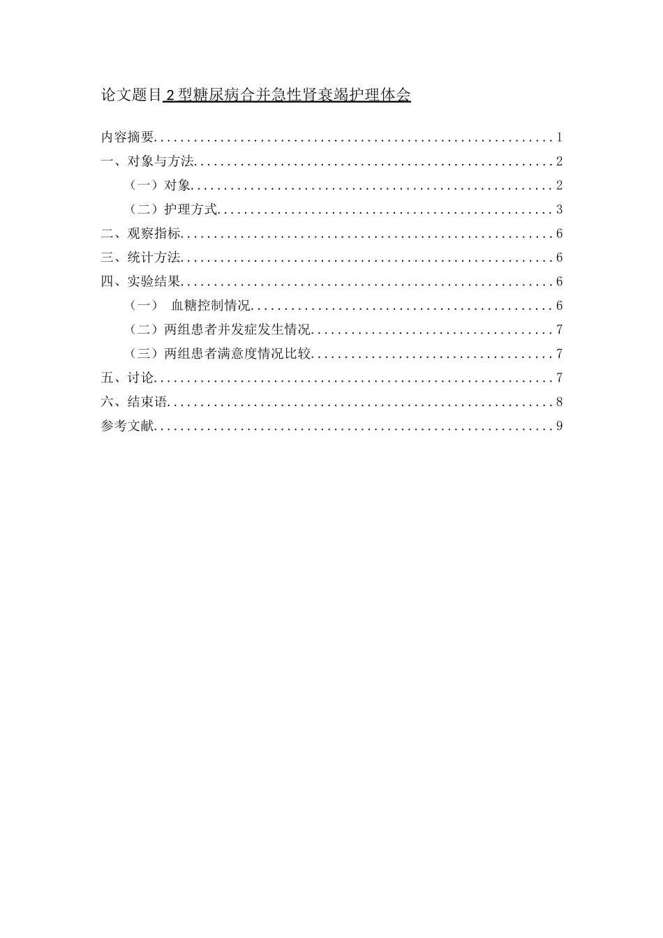2型糖尿病合并急性肾衰竭护理体研究分析_第1页