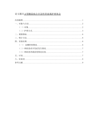 2型糖尿病合并急性肾衰竭护理体研究分析