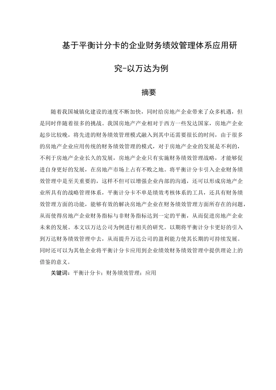 基于平衡计分卡的企业财务绩效管理体系应用研究-以万达为例研究分析_第1页