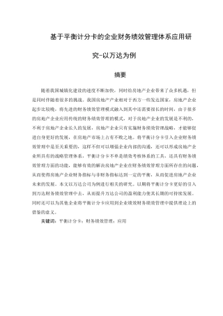 基于平衡计分卡的企业财务绩效管理体系应用研究-以万达为例研究分析