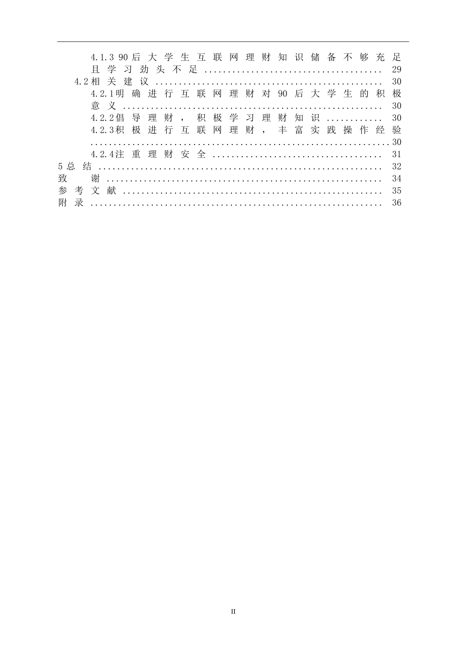 90后大学生互联网理财行为特征研究研究分析——基于宁波市大学生余额宝投资的调查_第2页