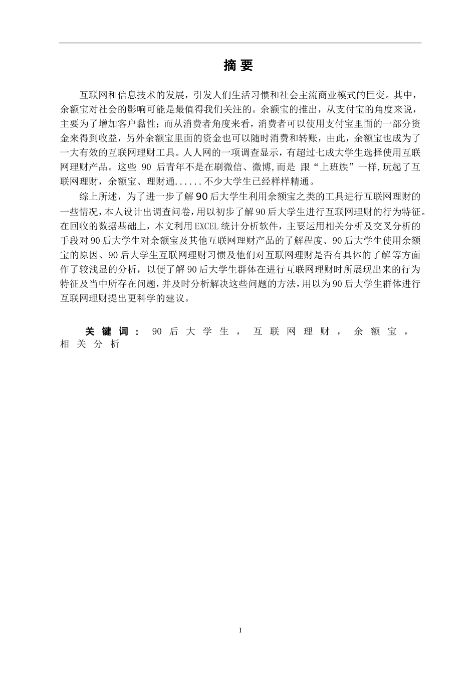 90后大学生互联网理财行为特征研究研究分析——基于宁波市大学生余额宝投资的调查_第3页