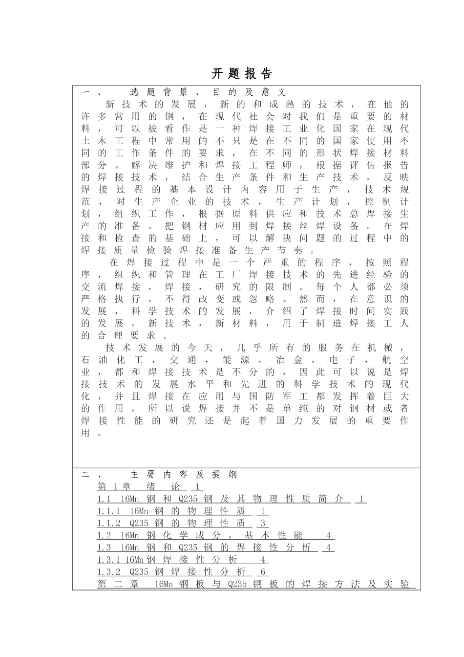 Q235与16Mn钢焊接工艺研究》开题报告研究分析_第1页