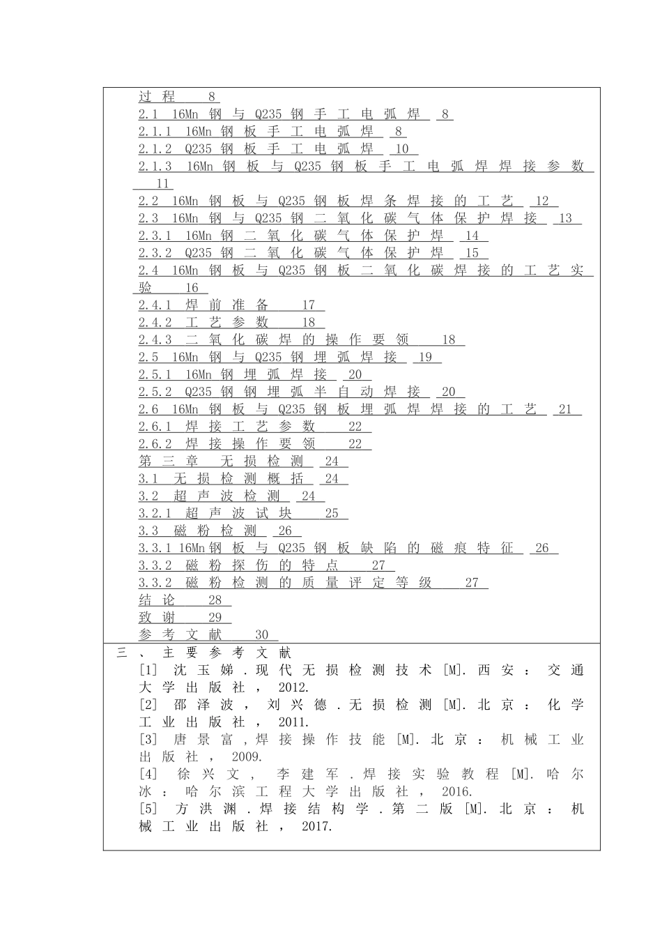 Q235与16Mn钢焊接工艺研究》开题报告研究分析_第2页