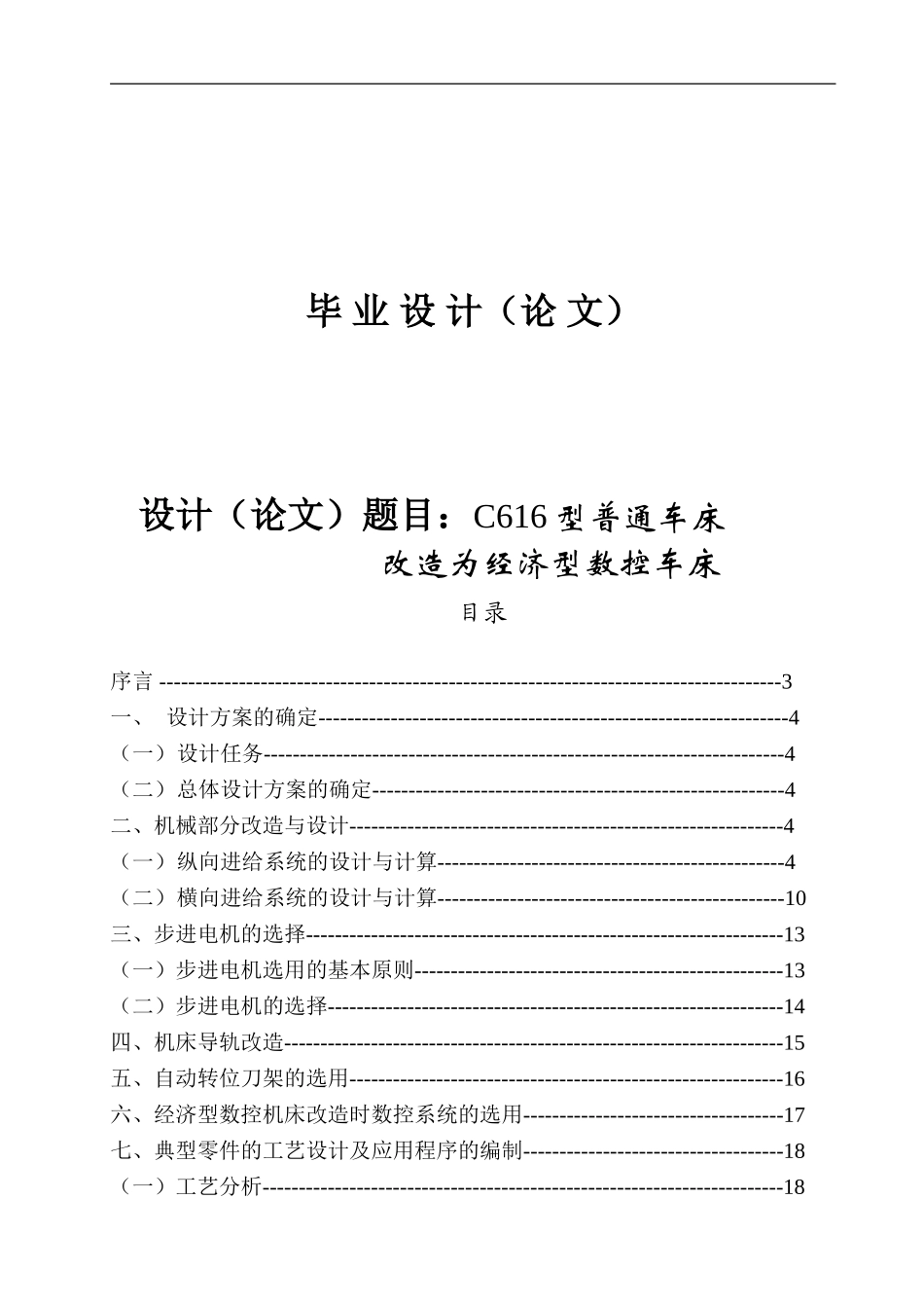 C616型普通车床改造为经济型数控车床研究分析_第1页