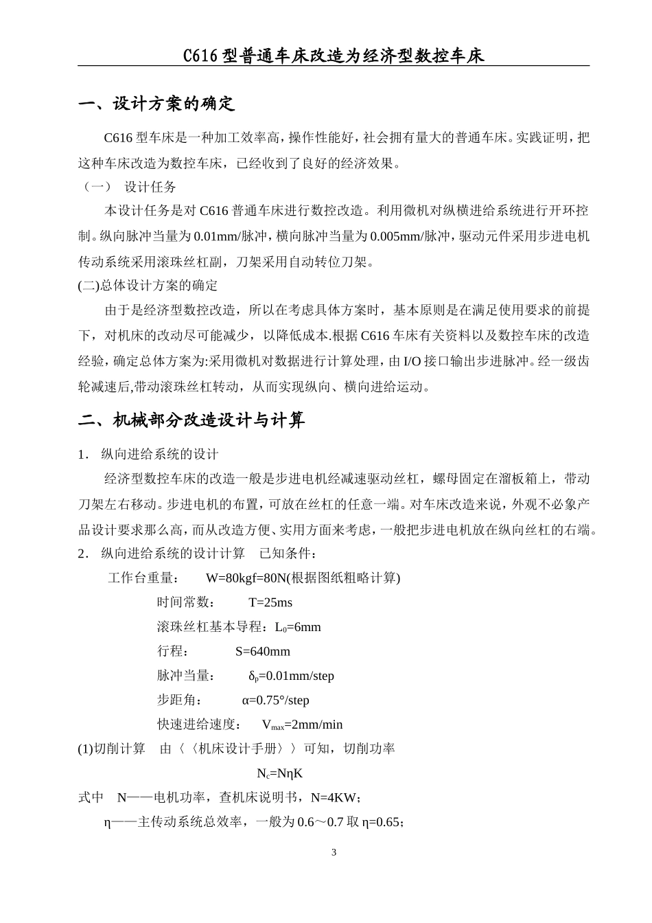 C616型普通车床改造为经济型数控车床研究分析_第3页