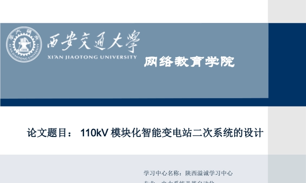 110kV模块化智能变电站二次系统的设计研究分析