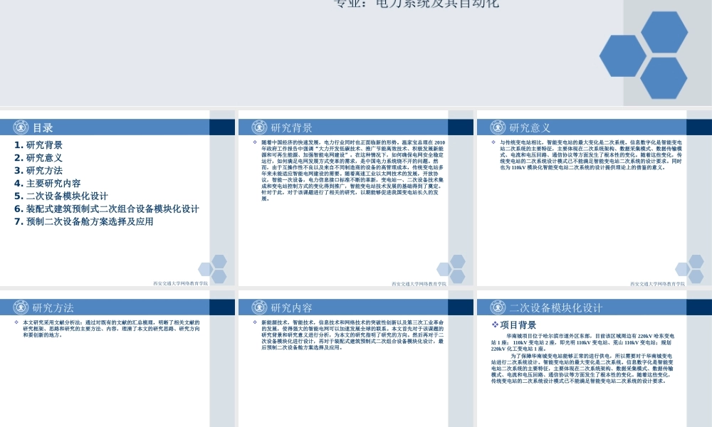110kV模块化智能变电站二次系统的设计研究分析