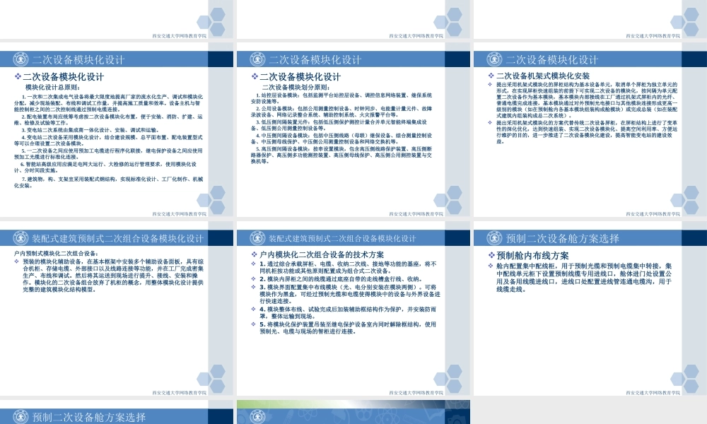110kV模块化智能变电站二次系统的设计研究分析