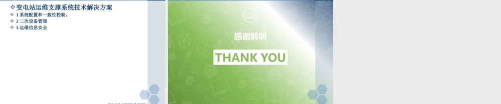 110kV模块化智能变电站二次系统的设计研究分析