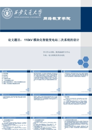 110kV模块化智能变电站二次系统的设计研究分析