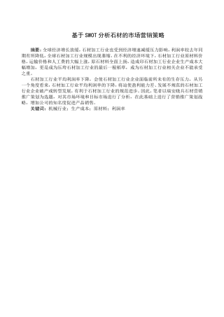 基于SWOT分析石材的市场营销策略研究分析