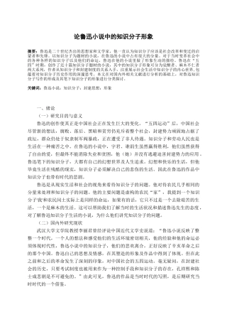 论鲁迅小说中的知识分子形象研究分析