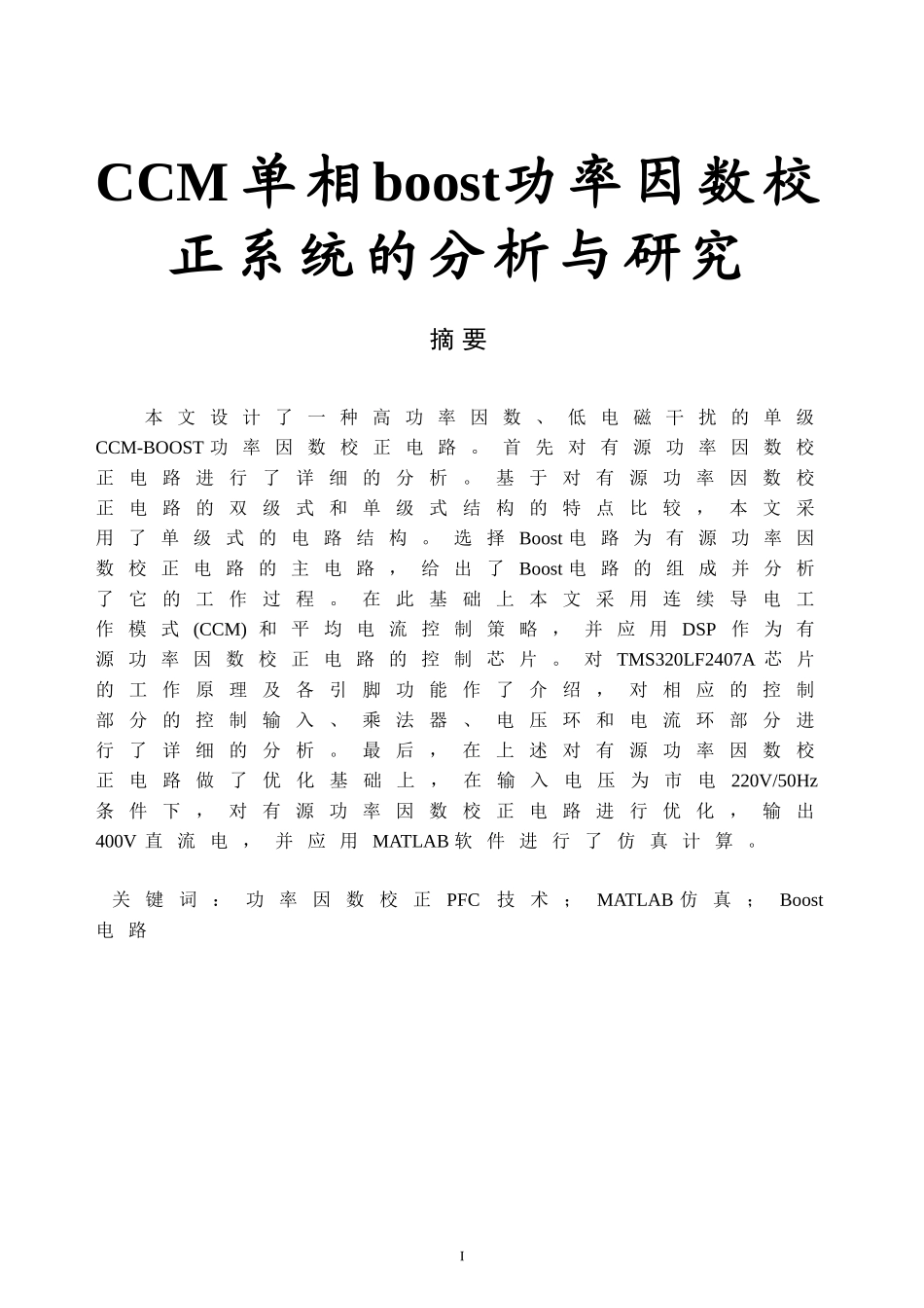 CCM单相boost功率因数校正系统的分析与研究研究分析_第1页