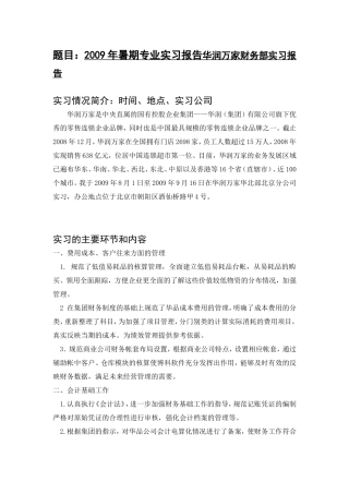 2009年暑期专业实习报告华润万家财务部实习报告  保险财务管理专业