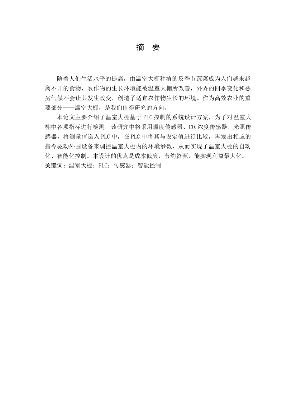 基于PLC的智能温室控制系统设计研究分析_第1页