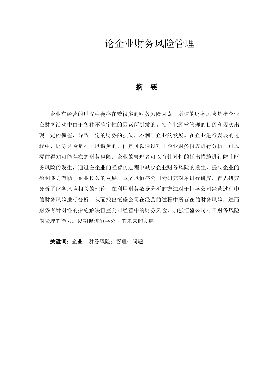 论企业财务风险管理研究分析_第1页